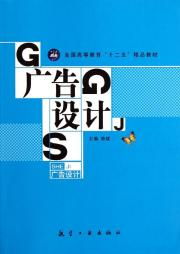 十二五精品教材《廣告設(shè)計》代理代辦指南