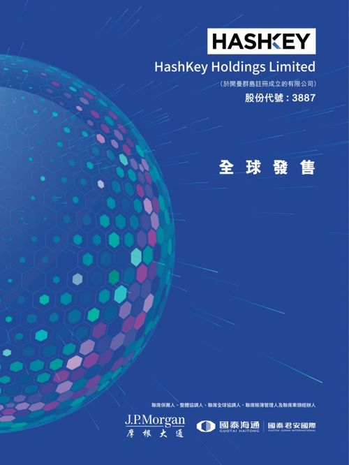 艾德金融HashKey HLDGS(03887.HK)啟動招股，香港最大持牌虛擬資產(chǎn)交易所的資管新篇章